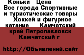  Коньки › Цена ­ 1 000 - Все города Спортивные и туристические товары » Хоккей и фигурное катание   . Камчатский край,Петропавловск-Камчатский г.